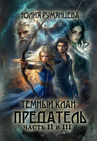 Темный Клан. Предатель. Ч. 2, 3. Румянцева Ю.