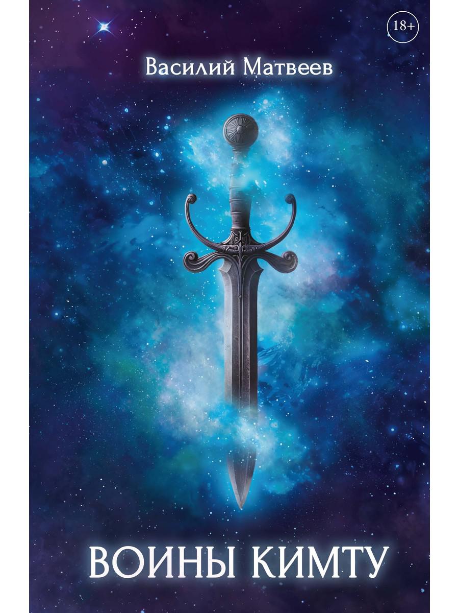 Воины Кимту. Матвеев В.