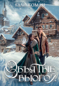Объятые вьюгой. Коман Г.