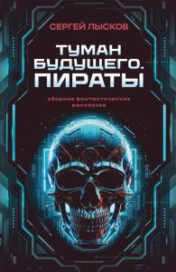 Туман будущего. Пираты. Лысков С.Г.