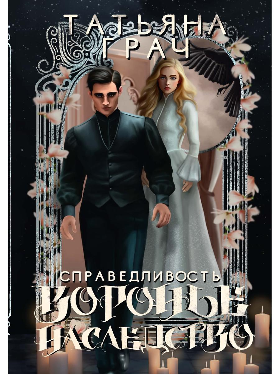 Воронье наследство. Справедливость. Грач Т.