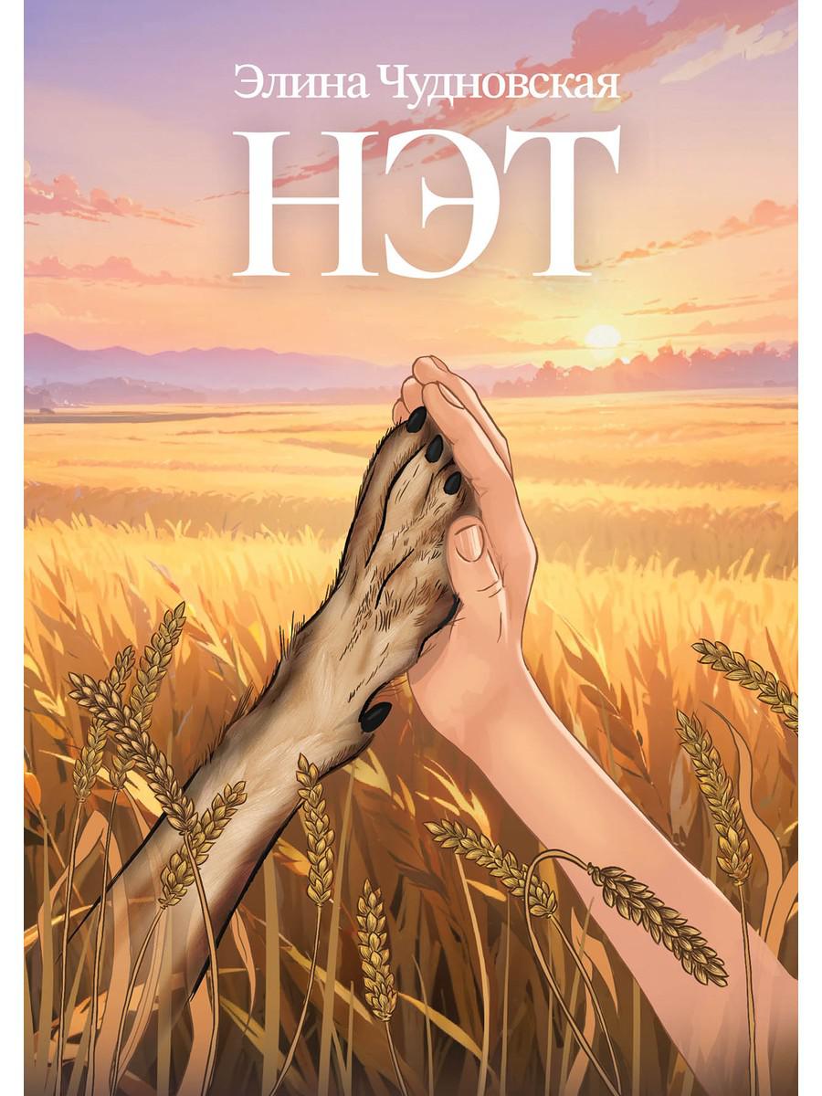 Нэт. Чудновская Э.