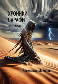 Хроники Сарафи: След души. Майоров А.