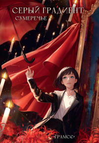 Серый градиент. Сумеречье. Граммс