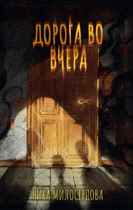 Дорога во вчера. Милосердова Н.