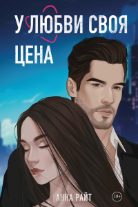 У любви своя цена. Райт А