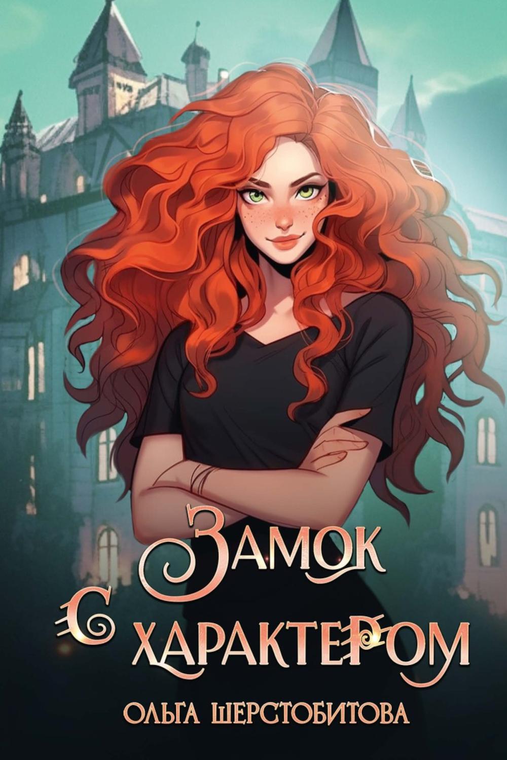 Замок с характером. Шерстобитова О.С.