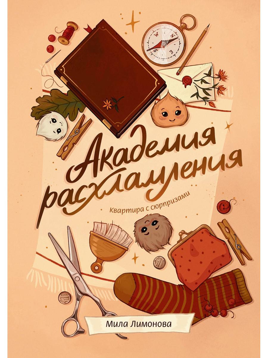 Академия расхламления. Лимонова М.