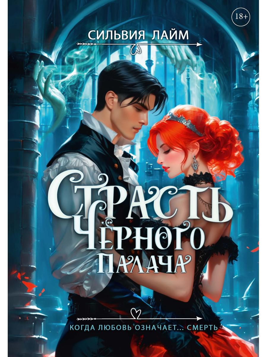 Страсть Черного палача. Лайм С