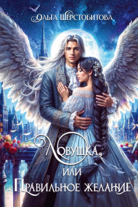 Ловушка, или Правильное желание. Шерстобитова О.С.