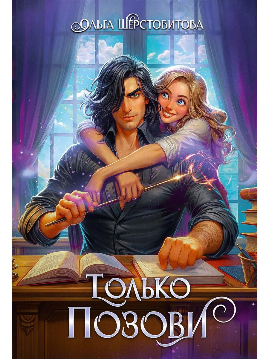 Только позови. Шерстобитова О.С.