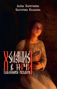 Книга третья. Пленники раздора. Казакова Е.В., Харитонова А.