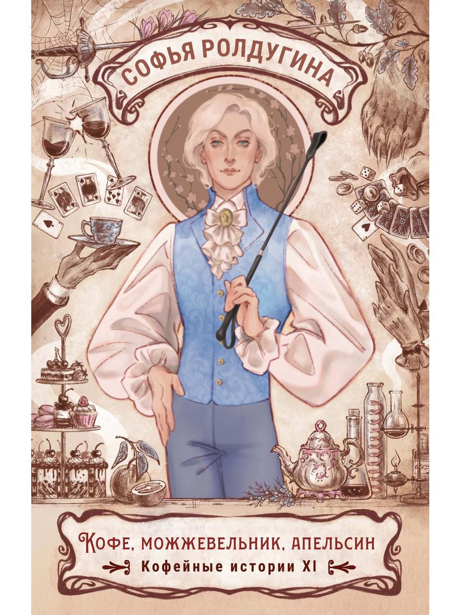 Кофе, можжевельник, апельсин. Ролдугина С.В.