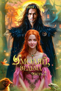 Умоляй, ведьма. Ч. 2. Лайм С.