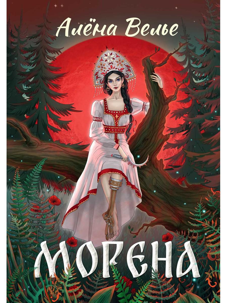 Морена. Велье А.