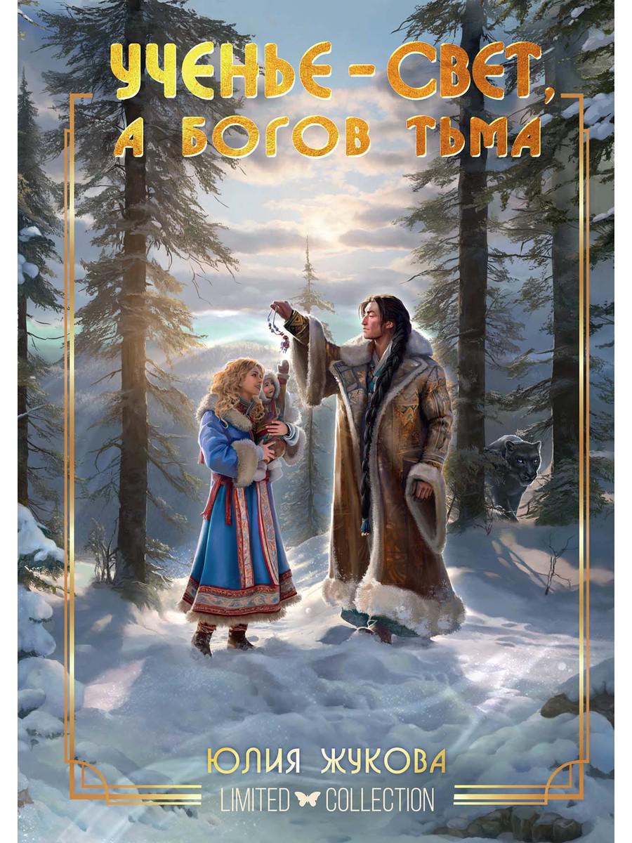 Ученье - свет, а богов тьма. Жукова Ю.Б.