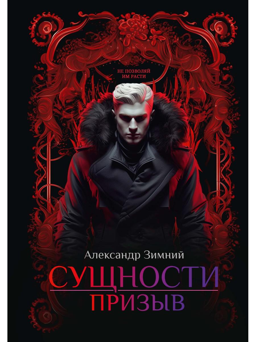 Сущности: Призыв