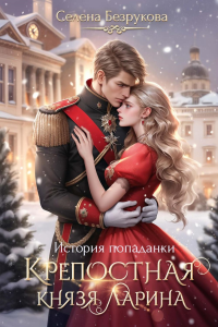 Крепостная князя Ларина. История попаданки. Безрукова С.