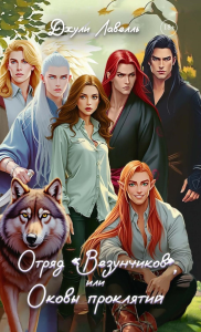 Отряд "Везунчиков", или Оковы проклятий. Лавелль Дж.