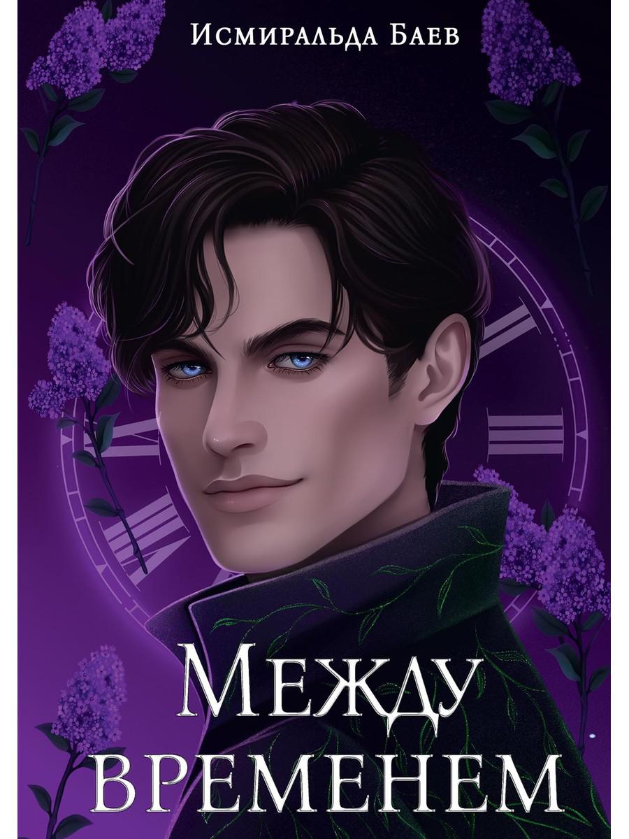 Между временем. Баев И