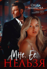 Мне. Ее. Нельзя. Дашкова О.