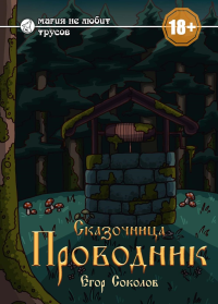Сказочница: проводник. Соколов Е.