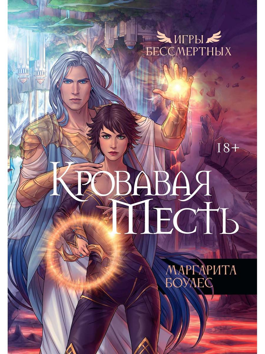 Кровавая Месть. Боулес М.