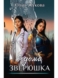 Ведома зверюшка. Жукова Ю.Б.