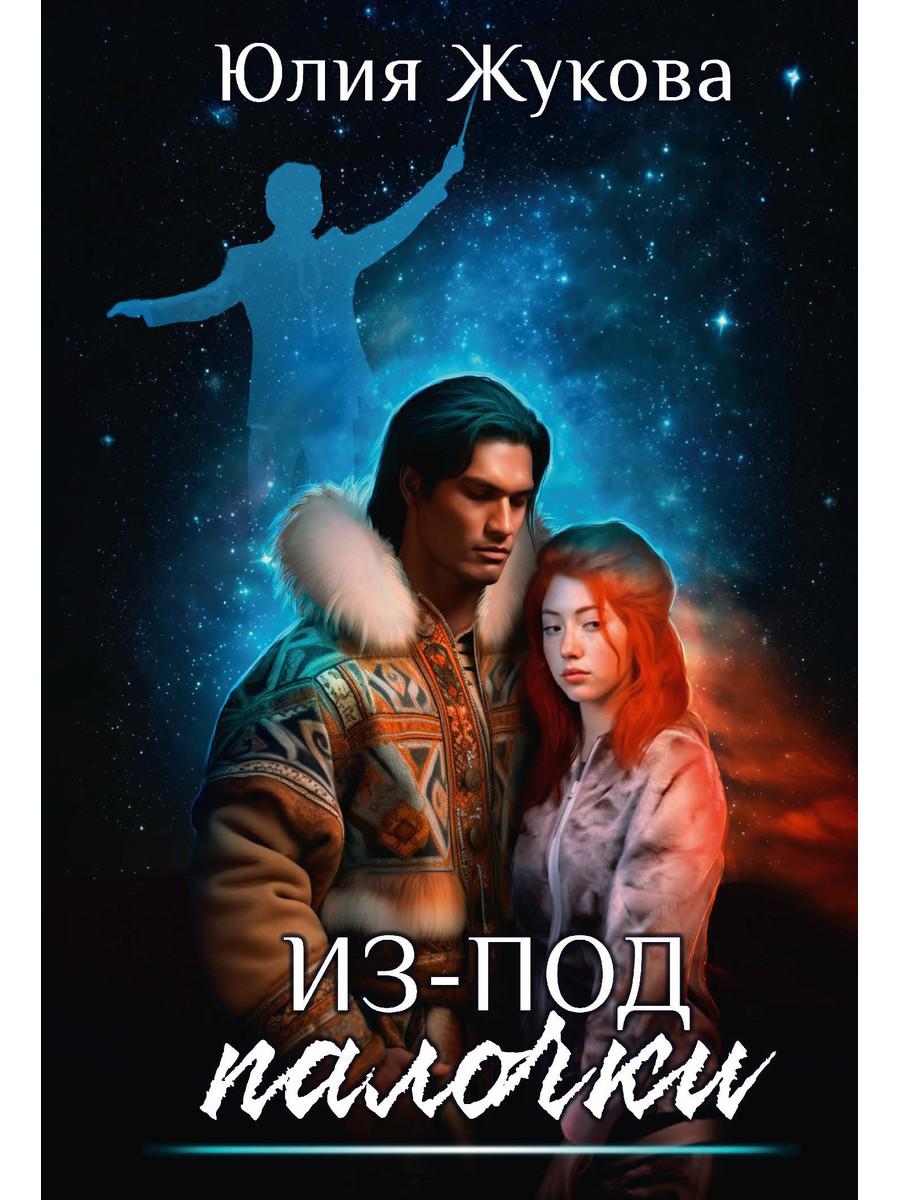 Из-под палочки. Жукова Ю.Б.