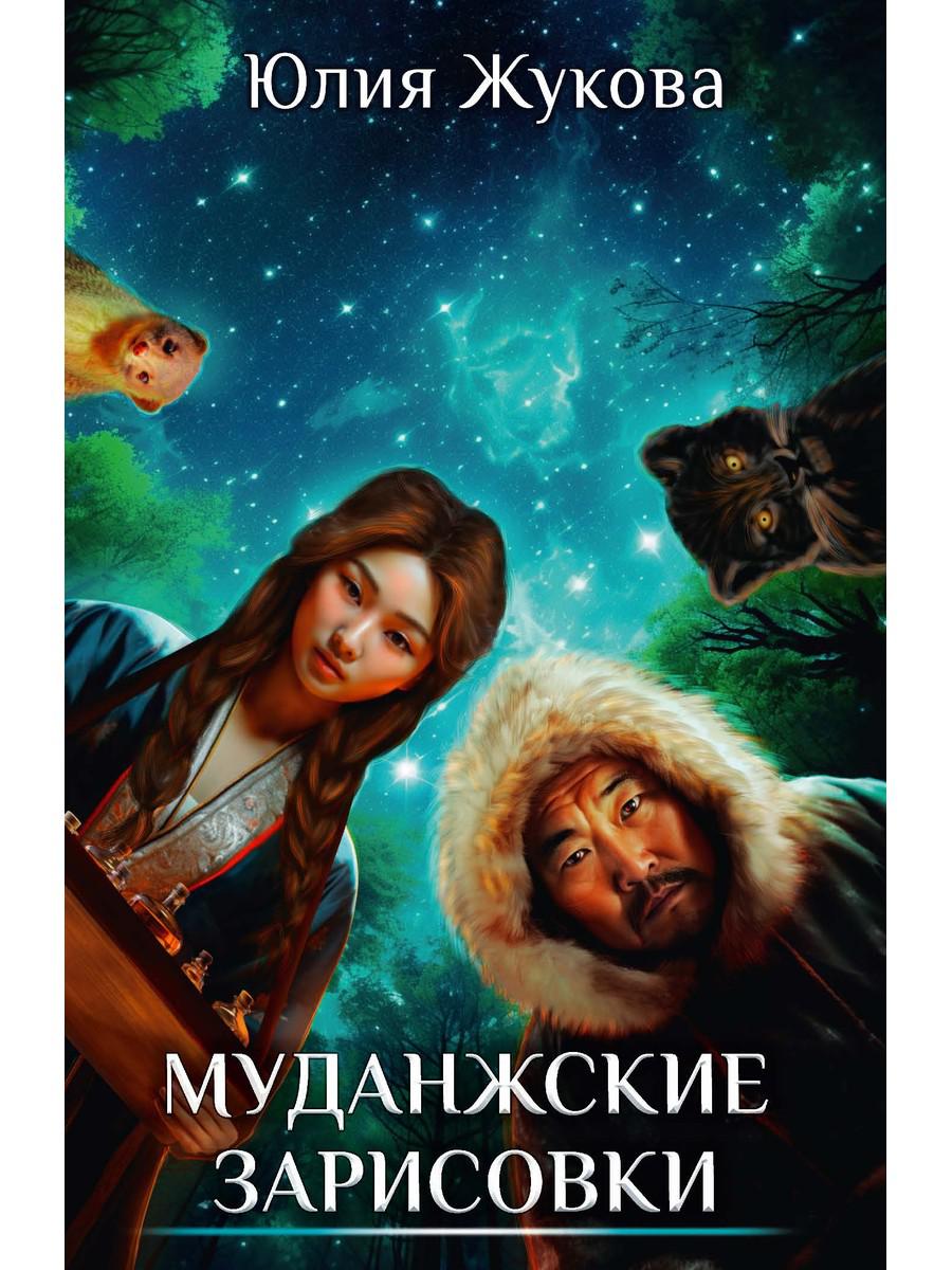 Муданжские зарисовки. Жукова Ю.Б.