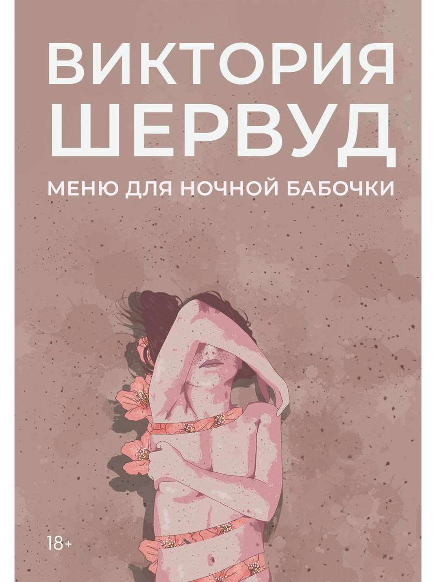 Меню для ночной бабочки: роман. Шервуд В.