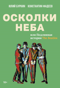 Осколки неба, или Подлинная история «The Beatles»: Мистическая быль. Буркин Ю.С., Фадеев К.В.
