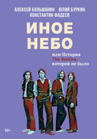 Иное небо, или История «The Beatles», которой не было: роман. Буркин Ю.С., Большанин А.А., Фадеев К.В.
