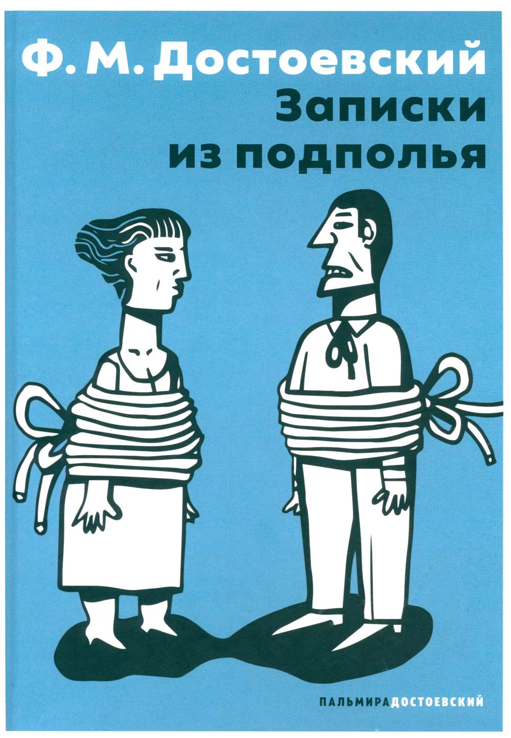 Записки из подполья: повесть. Достоевский Ф. М.