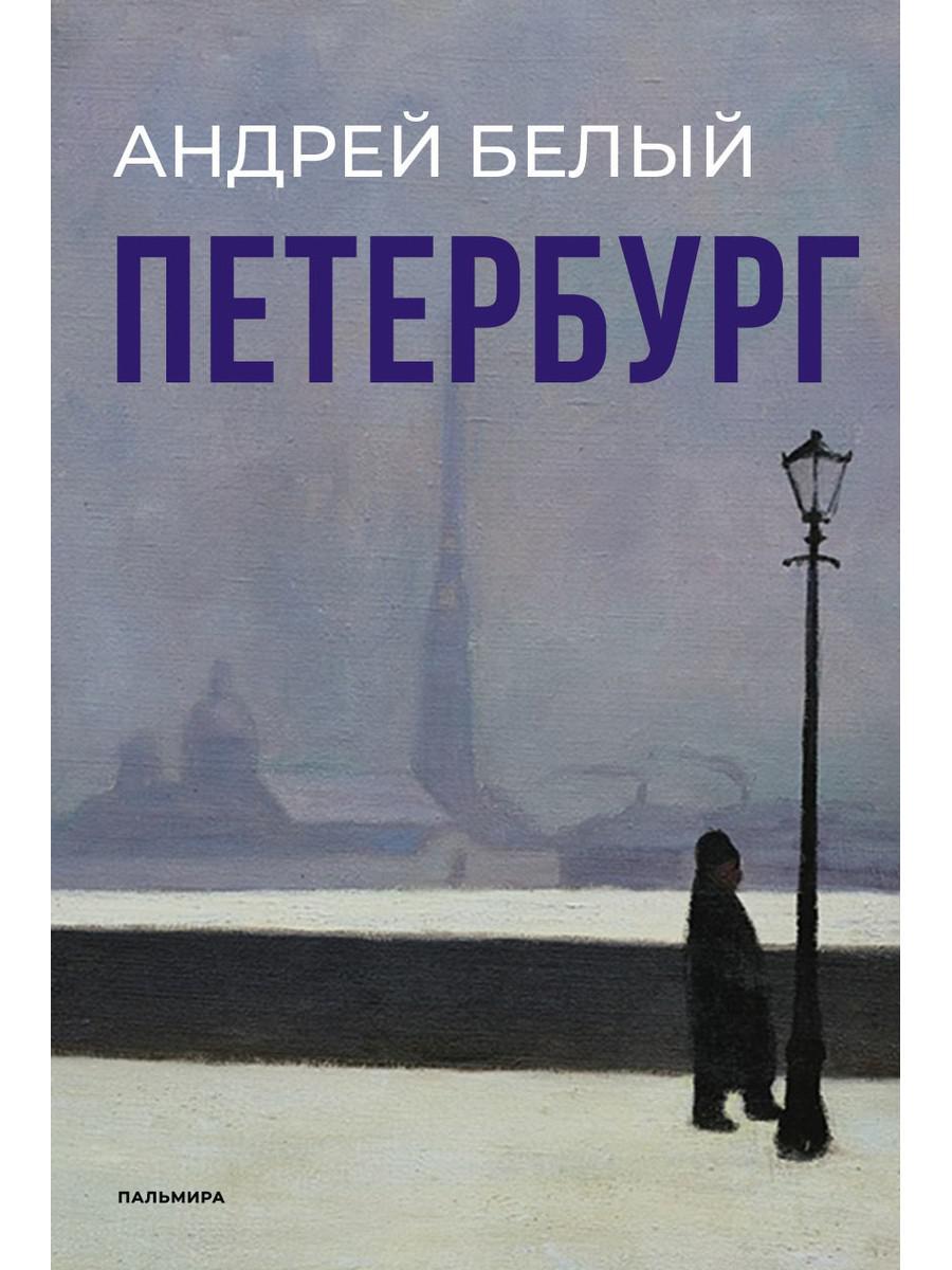 Петербург: роман. Белый А.