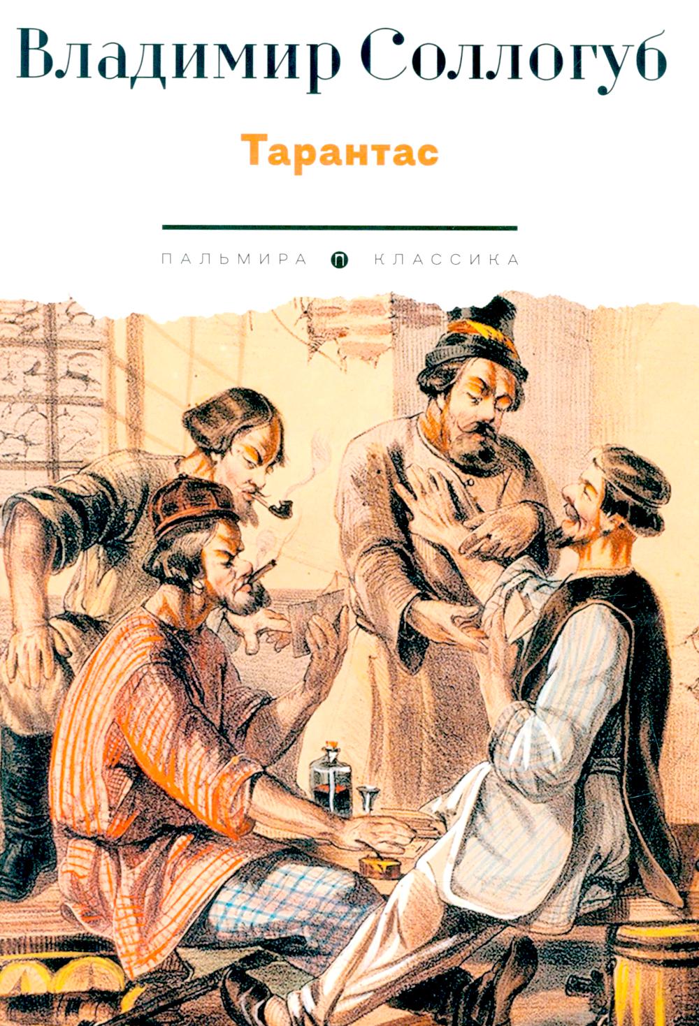 Тарантас: повести. Соллогуб В.