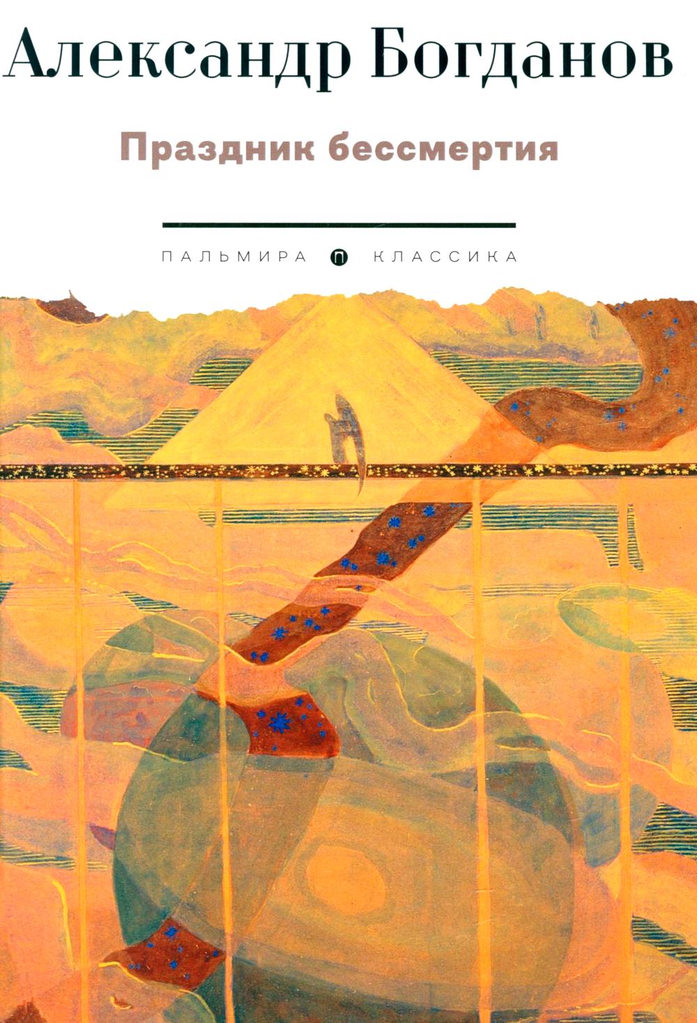 Праздник бессмертия: Избранные произведения. Богданов А.А.