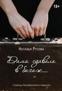 Дама сдавала в багаж... Страницы биографического тезауруса. Русова Н.Ю.