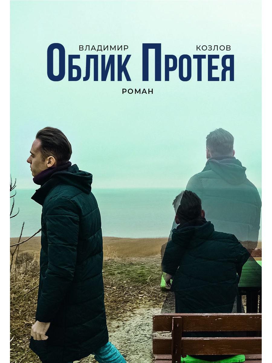 Облик Протея: роман. Козлов В.И.