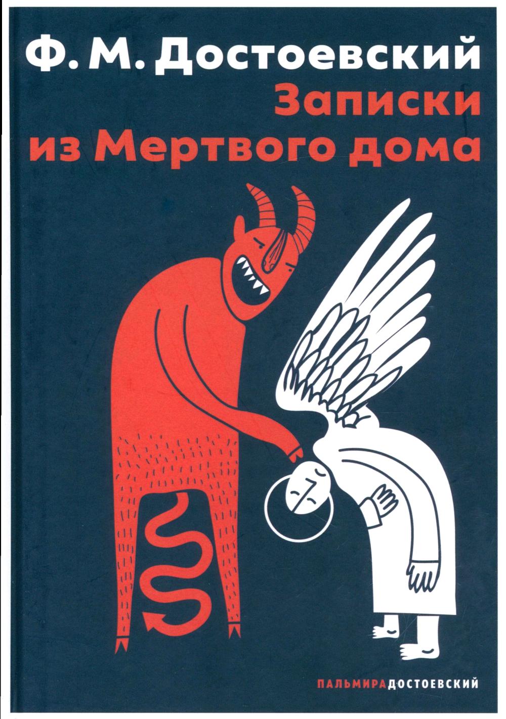 Записки из Мертвого дома: повесть. Достоевский Ф.М.