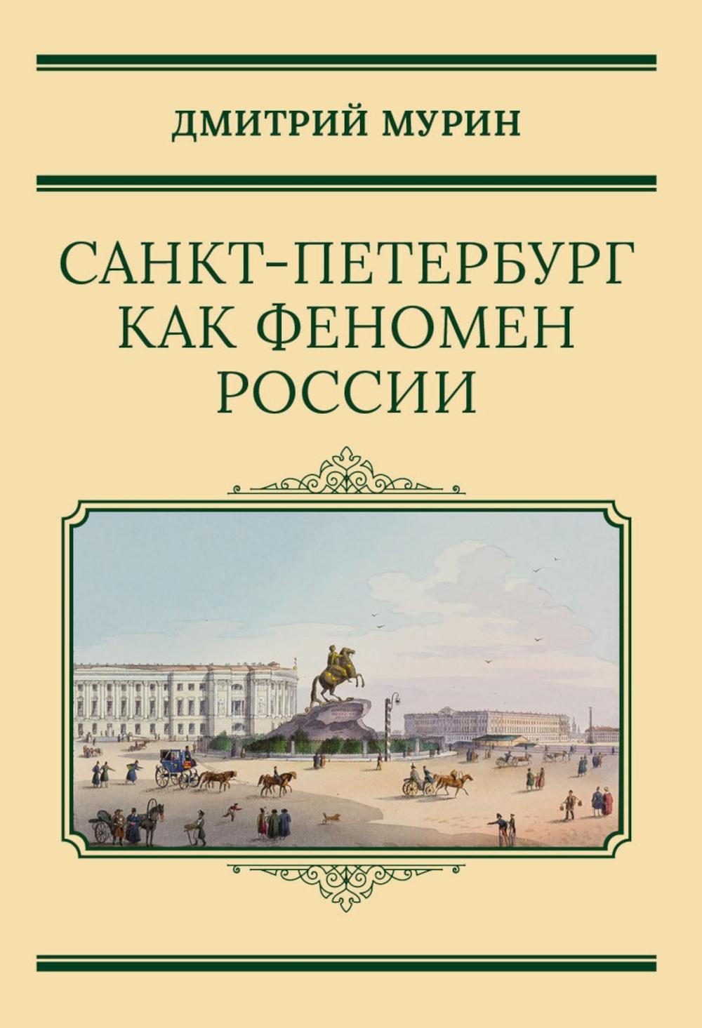 Санкт-Петербург как феномен России. Мурин Д.Н.