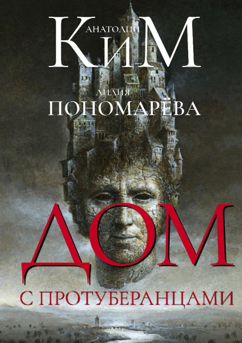 Дом с протуберанцами. Ким А.А., Пономарева Л.В