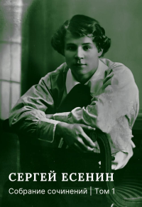 Собрание сочинений: В 3 т. Т. 1. Есенин С.А.