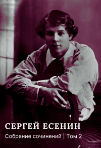 Собрание сочинений: В 3 т. Т. 2. Есенин С.А.