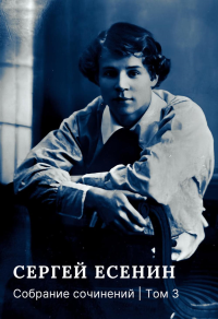 Собрание сочинений: В 3 т. Т. 3. Есенин С.А.