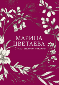 Стихотворения и поэмы. Цветаева М.И.