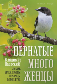 Пернатые многоженцы: Любовь, браки, измены и разводы в мире птиц. Паевский В.А.