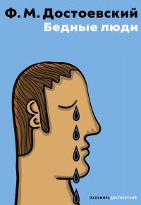 Бедные люди. Достоевский Ф.М.