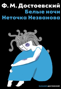 Белые ночи; Неточка Незванова. Достоевский Ф.М.