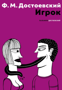 Игрок. Достоевский Ф.М.